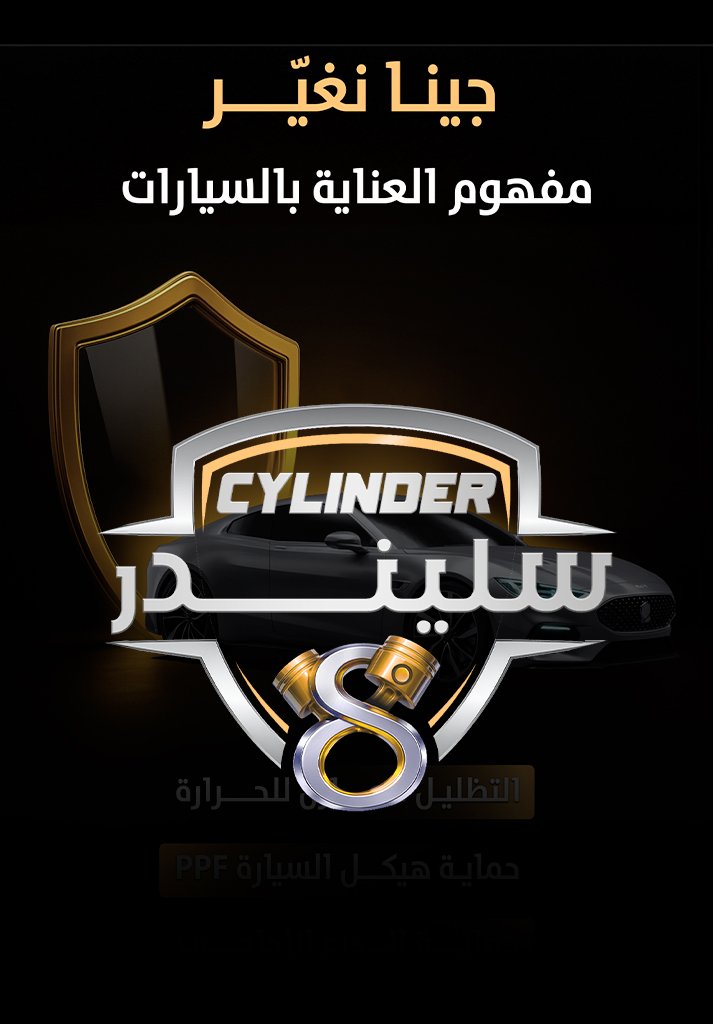 سيلندر  8
